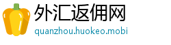 外汇返佣网